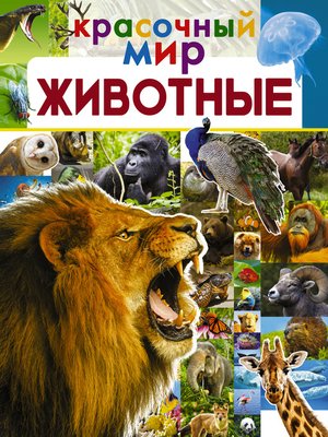 cover image of Животные
